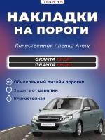 Накладки на пороги GRANTA SPORT (ком. 4 шт.)пленка шершавая, AVERY США