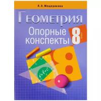 Мещерякова А.А. "Геометрия. 8 класс. Опорные конспекты"