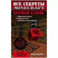 Миллер М. "Красный камень. Все секреты Minecraft"