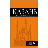 Фокин Д.Н. "Казань: путеводитель + карта. 5-е изд., испр. и доп."