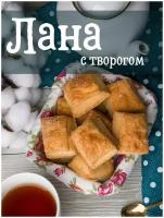 Печенье сдобное лана С творогом, 2 кг