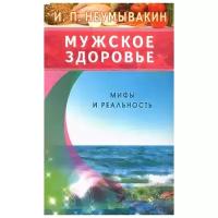 Неумывакин Иван Павлович "Мужское здоровье. Мифы и реальность"