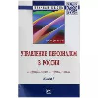 Кибанов А.Я., Дуракова И.Б. "Управление персоналом в России. Парадигмы и практика. Книга 3. Монография"