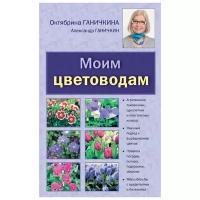 Книга: Моим цветоводам / Ганичкины Октябрина и Александр