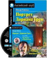 Уайльд О. Портрет Дориана Грея. Рассказы. Домашнее чтение (комплект с CD) (+ CD-ROM). Английский клуб / Intermediate