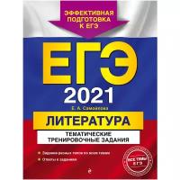 Самойлова Е.А. "ЕГЭ-2021. Литература. Тематические тренировочные задания"