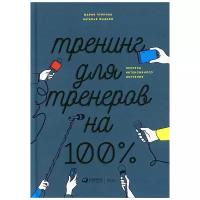 Жадько Н., Чуркина М. "Тренинг для тренеров на 100%: Секреты интенсивного обучения"