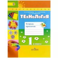 Роговцева Н.И., Шипилова Н.В., Анащенкова С.В. "Технология. 1 класс. Тетрадь проектов"