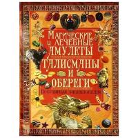 Магические и лечебные амулеты, талисманы и обереги. Популярная энциклопедия