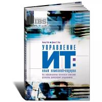 Питер Уэйл, Джинн У. Росс "Управление ИТ: опыт компаний-лидеров. Как информационные технологии помогают достигать превосходных результатов"