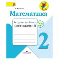 Волкова С.И. "Математика. 2 класс. Тетрадь учебных достижений. ФГОС"