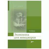 Экономика для менеджеров. Учебник