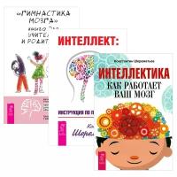 Пол Е. Деннисон, Гейл Е. Деннисон, Константин Шереметьев "Гимнастика мозга + Интеллектика + Интеллект"