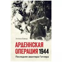 Книга Арденнская операция 1944: Последняя авантюра Гитлера