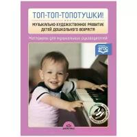 Нищева Наталия Валентиновна "Топ-топ-топотушки! Музыкально-художественное развитие детей дошкольного возраста"