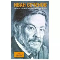 Сеченов И. "Записки русского профессора от медицины. Издание дополненное и переработанное"