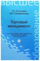 Торговый менеджмент. Учебное пособие | Тимирьянова Венера Маратовна