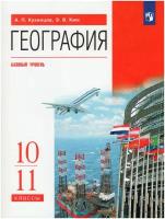 География. 10-11 классы. Базовый уровень. Учебник / Кузнецов А. П, Ким Э. В. / 2022