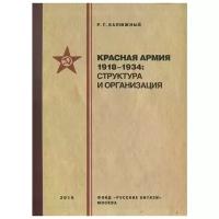 Калюжный Р. "Красная армия 1918–1934: структура и организация. Справочник"