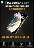 Гидрогелевая защитная плёнка для Apple iPhone 5/5S/SE / Самовосстанавливающаяся противоударная пленка для Айфон 5/5S/SE