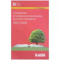 Шаврин Александр Васильевич "Руководство по управлению проектами на основе стандарта ISO 21500"