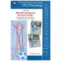 Лях В. "Физическая культура. Примерные рабочие программы. Предметная линия учебников Виленского М.Я., Ляха В.И. 5-9 классы. Пособие для учителей общеобразовательных учреждений. ФГОС"