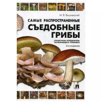 Вишневский М.В "Самые распространенные съедобные грибы. 3-е изд., испр. и доп."