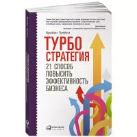 Турбостратегия 21 способ повысить эффективность бизнеса Книга Трейси Брайан 0+