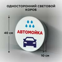 Световая вывеска на стену "Автомойка", Односторонний Круглый Фасадный Настенный Лайтбокс, Объемный короб с подсветкой