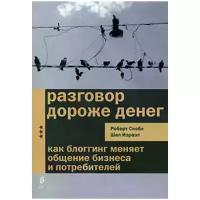 Израел Шел, Скобл Роберт "Разговор дороже денег. Как блогинг меняет общение бизнеса и потребителей"