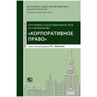 Программа подготовки по направлению "Корпоративное право". Учебно-методическое пособие | Шиткина Ирина Сергеевна