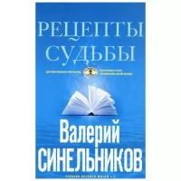 Синельников В.В. "Рецепты судьбы"