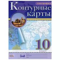 География. 10 класс. Контурные карты