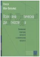 Психоаналитическая диагностика: Понимание структуры личности в клиническом процессе