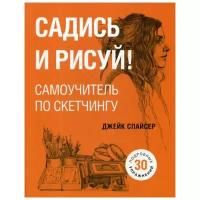 Спайсер Д. "Садись и рисуй!"