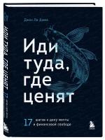 Книга ЭКСМО Драйверы Дюма Дж. Л. Иди туда, где ценят. 17 шагов к делу мечты и финансовой свободе, 2022, cтраниц 368