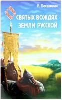 О святых вождях Земли Русской. Поселянин Е