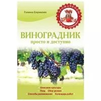 Серикова Галина Алексеевна "Виноградник. Просто и доступно"