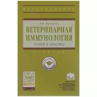 Кисленко Виктор Никифорович "Ветеринарная иммунология (теория и практика). Учебник"