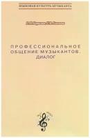 Т. В. Глазкова, Е. Н. Борисова "Профессиональное общение музыкантов. Диалог. Учебно-методическое пособие"