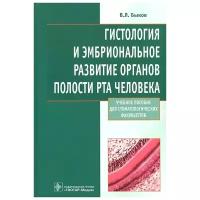 Быков Владимир Лазаревич, Руксина Т. В. "Гистология и эмбриональное развитие органов полости рта человека. Учебное пособие"