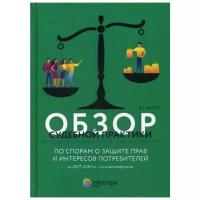 Белов В.А. "Обзор судебной практики Верховного Суда Российской Федерации по спорам о защите прав и интересов потребителей за 2017–2019 гг. с комментариями"
