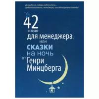 Минцберг Г. "42 истории для менеджера, или Сказки на ночь от Генри Минцберга"