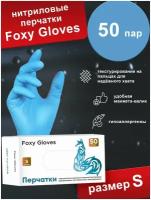 Перчатки смотровые Foxy Gloves голубые S (50 пар)