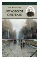 Анинский Л. "Лесковское ожерелье"