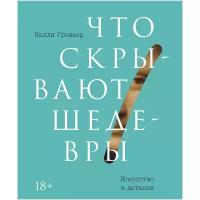 Келли Гровьер "Что скрывают шедевры. Искусство в деталях"