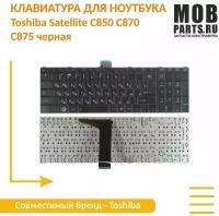 Клавиатура для ноутбука Toshiba Satellite C850 C870 C875 черная