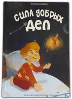 Книга "Сила добрых дел" Учит детей верить в себя и помогать друг другу. Подарочный экземпляр с автографом автора