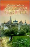 Горбачева Наталья Борисовна "Мои друзья святые"