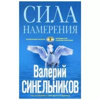 Синельников В.В. "Сила намерения. Изд. дораб."